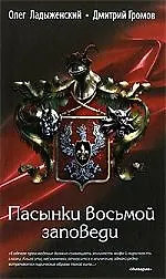 Пасынки восьмой заповеди