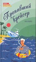 Пропавший крейсер