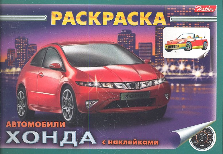 

Раскраска Автомобили Хонда с наклейками (03623)
