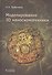 Моделирование 3D-наносхемотехники - 0