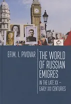 The World of Russian emigres in the late XX - early XXI centuries