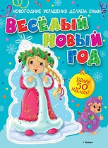 Весёлый Новый год (с наклейками)