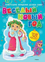 Весёлый Новый год (с наклейками)
