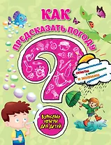 Как предсказать погоду? Занимательные опыты с веществами и живыми организмами
