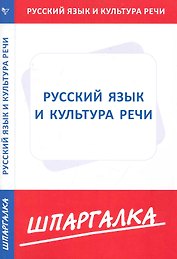 Шпаргалка по русскому языку и культуре речи [Текст].