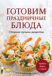Готовим праздничные блюда. Сборник лучших рецептов
