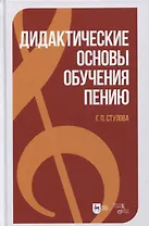 Дидактические основы обучения пению