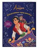 Невероятное приключение. Раскраска - 2