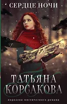 Сердце ночи