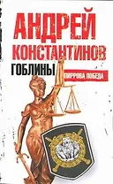 Гоблины. Пиррова победа