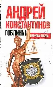 Гоблины. Пиррова победа