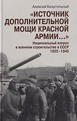 "Источник дополнительной мощи Красной армии..." Национальный вопрос в военном строительстве в СССР. 1922-1945 - 0