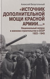 "Источник дополнительной мощи Красной армии..." Национальный вопрос в военном строительстве в СССР. 1922-1945