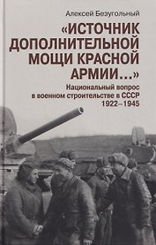 "Источник дополнительной мощи Красной армии..." Национальный вопрос в военном строительстве в СССР. 1922-1945