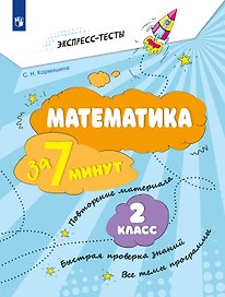 Математика за 7 минут. 2 класс. Рабочая тетрадь