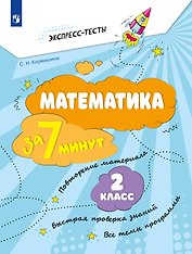 Математика за 7 минут. 2 класс. Рабочая тетрадь