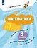 Математика за 7 минут. 2 класс. Рабочая тетрадь - 0