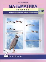 Математика. 2 класс. Тетрадь для проверочных и контрольных работ №2