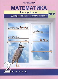 Математика. 2 класс. Тетрадь для проверочных и контрольных работ №2