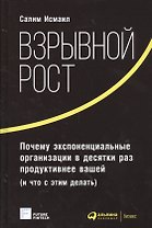 Взрывной рост: Почему экспоненциальные организации в десятки раз продуктивнее вашей (и что с этим де
