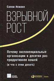 Взрывной рост: Почему экспоненциальные организации в десятки раз продуктивнее вашей (и что с этим де