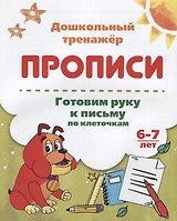 Прописи. Готовим руку к письму по клеточкам. 6-7 лет
