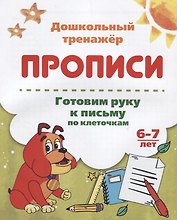 Прописи. Готовим руку к письму по клеточкам. 6-7 лет