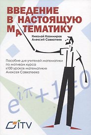Введение в настоящую математику. пособие для учителей математики по мотивам курса "100 уроков математики" Алексея Савватеева