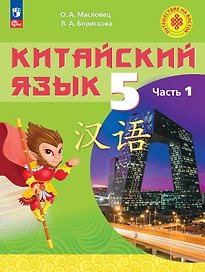 Китайский язык. 5 класс. Учебное пособие. В 2-х частях. Часть 1. ФГОС 2021