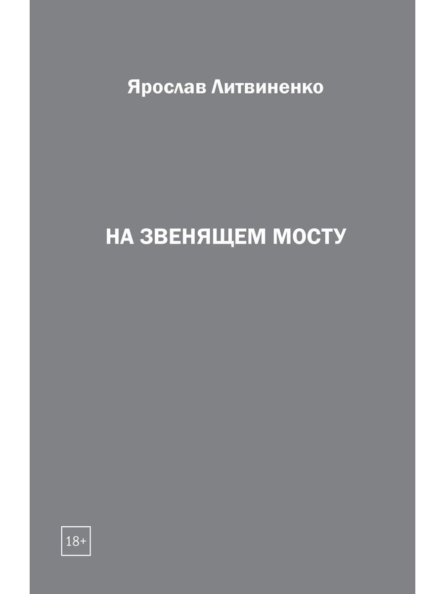 

На звенящем мосту