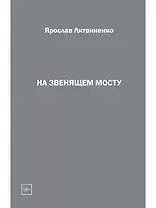 На звенящем мосту