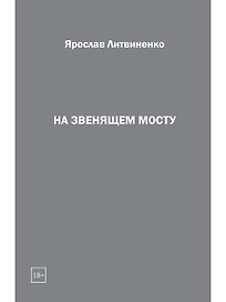 На звенящем мосту