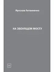На звенящем мосту