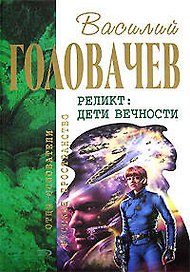 Реликт: Дети Вечности