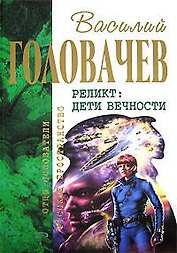 Реликт: Дети Вечности