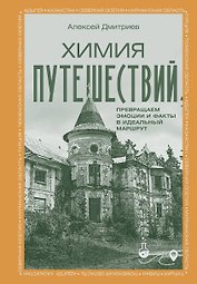 Химия путешествий. Превращаем эмоции и факты в идеальный маршрут