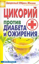 Цикорий против диабета и ожирения