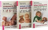 Беременность, роды, первые годы жизни ребенка. Первая помощь детям. Полный справочник по детским болезням (комплект из 3 книг)