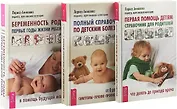 Беременность, роды, первые годы жизни ребенка. Первая помощь детям. Полный справочник по детским болезням (комплект из 3 книг)