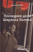 Последнее дело Холмса. Том 2 - 0