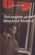 Последнее дело Холмса. Том 2