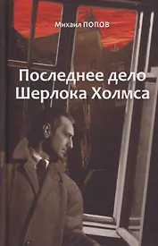 Последнее дело Холмса. Том 2