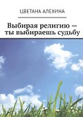Выбирая религию - ты выбираешь судьбу - 0
