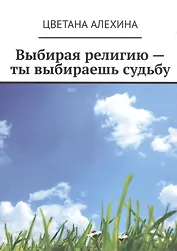 Выбирая религию - ты выбираешь судьбу