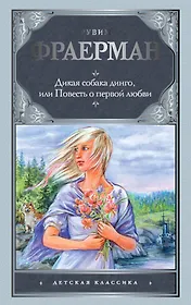 Дикая собака динго, или Повесть о первой любви