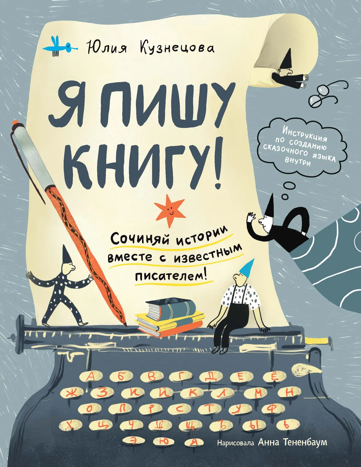 Я пишу книгу! (Книгусь)