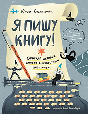 Я пишу книгу! (Книгусь)