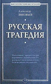Русская трагедия