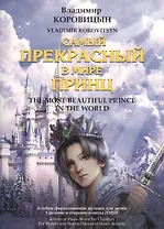 Самый прекрасный в мире принц. Альбом фортепианной музыки для детей. Средние и старшие классы ДМШ / The Most Beautiful Prince in the World. Album of Piano Music for Children For Middle and Senior Classes of Music Schools