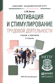 Мотивация и стимулирование трудовой деятельности. Учебник и практикум
